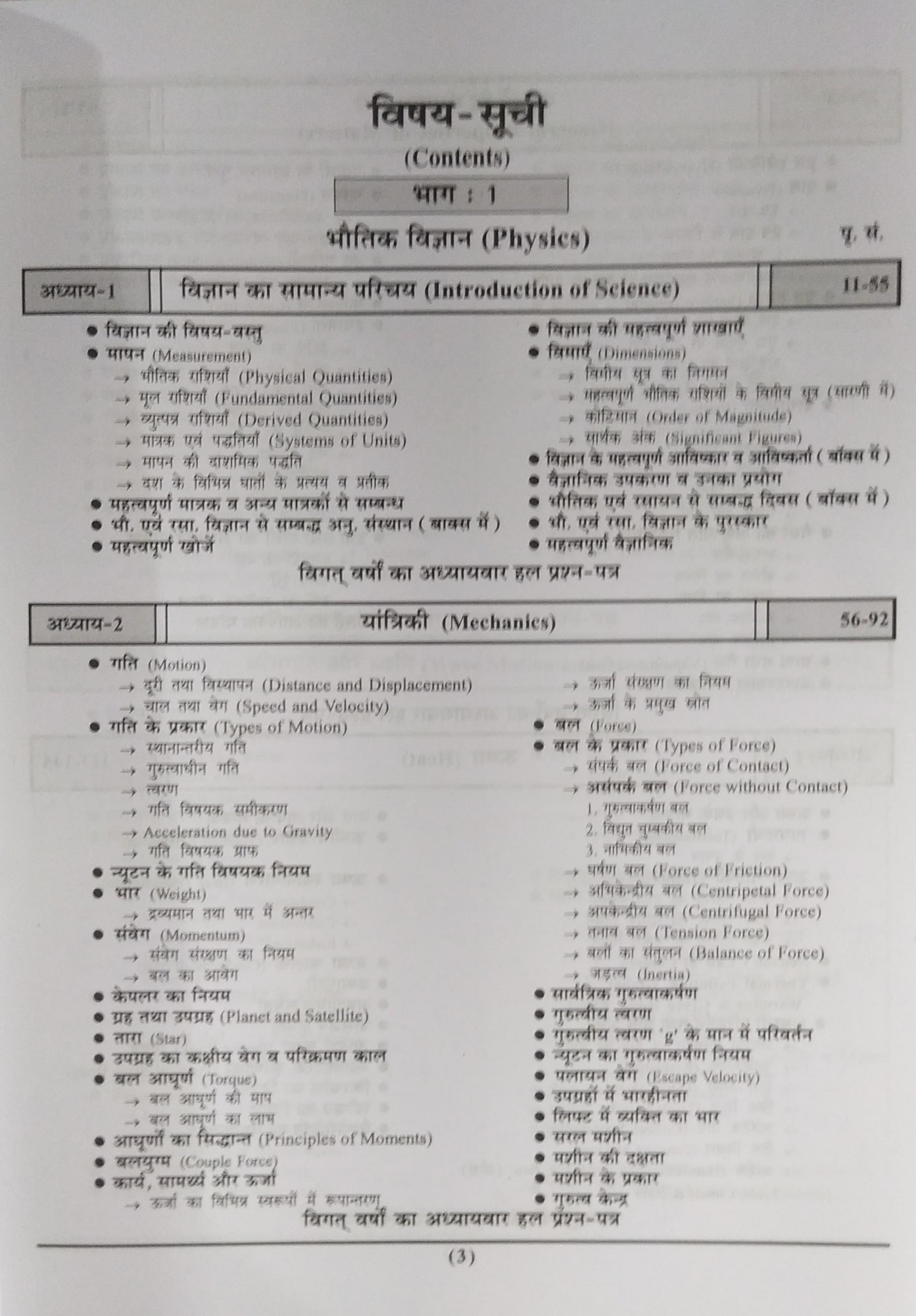Pariksha Vani NCERT Bhoutik Evam Rasayan Vigyan / Physics and Chemistry New Latest Edition Useful For UPSC , State PCS , SSC , All Central and States Exams By Bhoudhik Prakashan