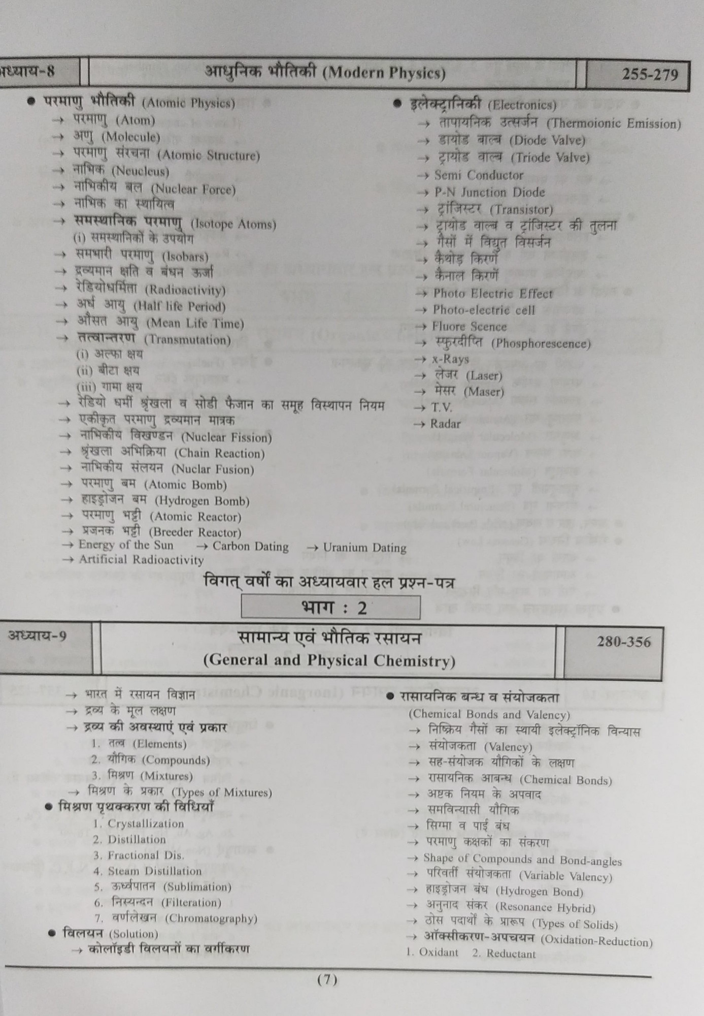 Pariksha Vani NCERT Bhoutik Evam Rasayan Vigyan / Physics and Chemistry New Latest Edition Useful For UPSC , State PCS , SSC , All Central and States Exams By Bhoudhik Prakashan