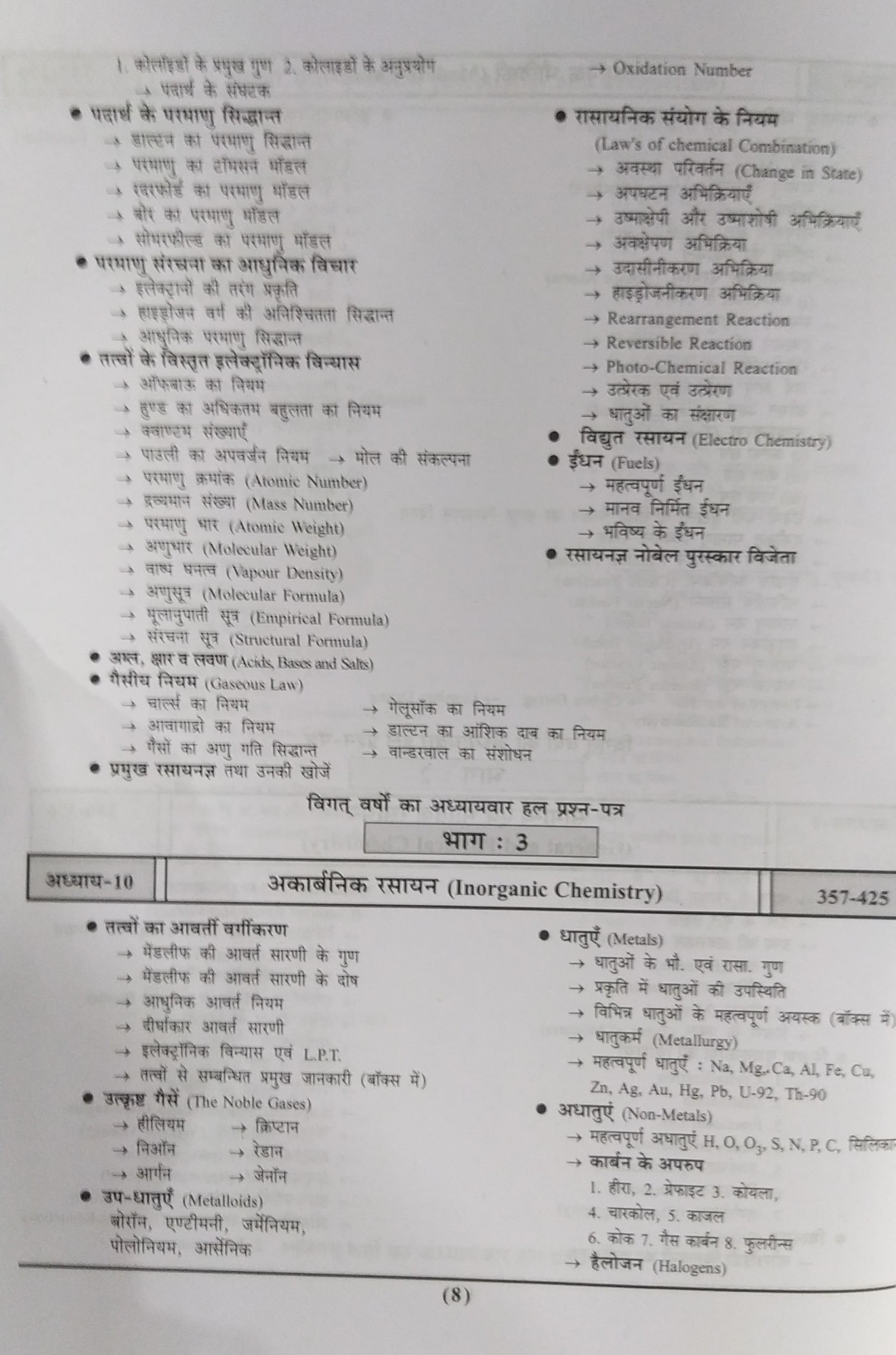 Pariksha Vani NCERT Bhoutik Evam Rasayan Vigyan / Physics and Chemistry New Latest Edition Useful For UPSC , State PCS , SSC , All Central and States Exams By Bhoudhik Prakashan