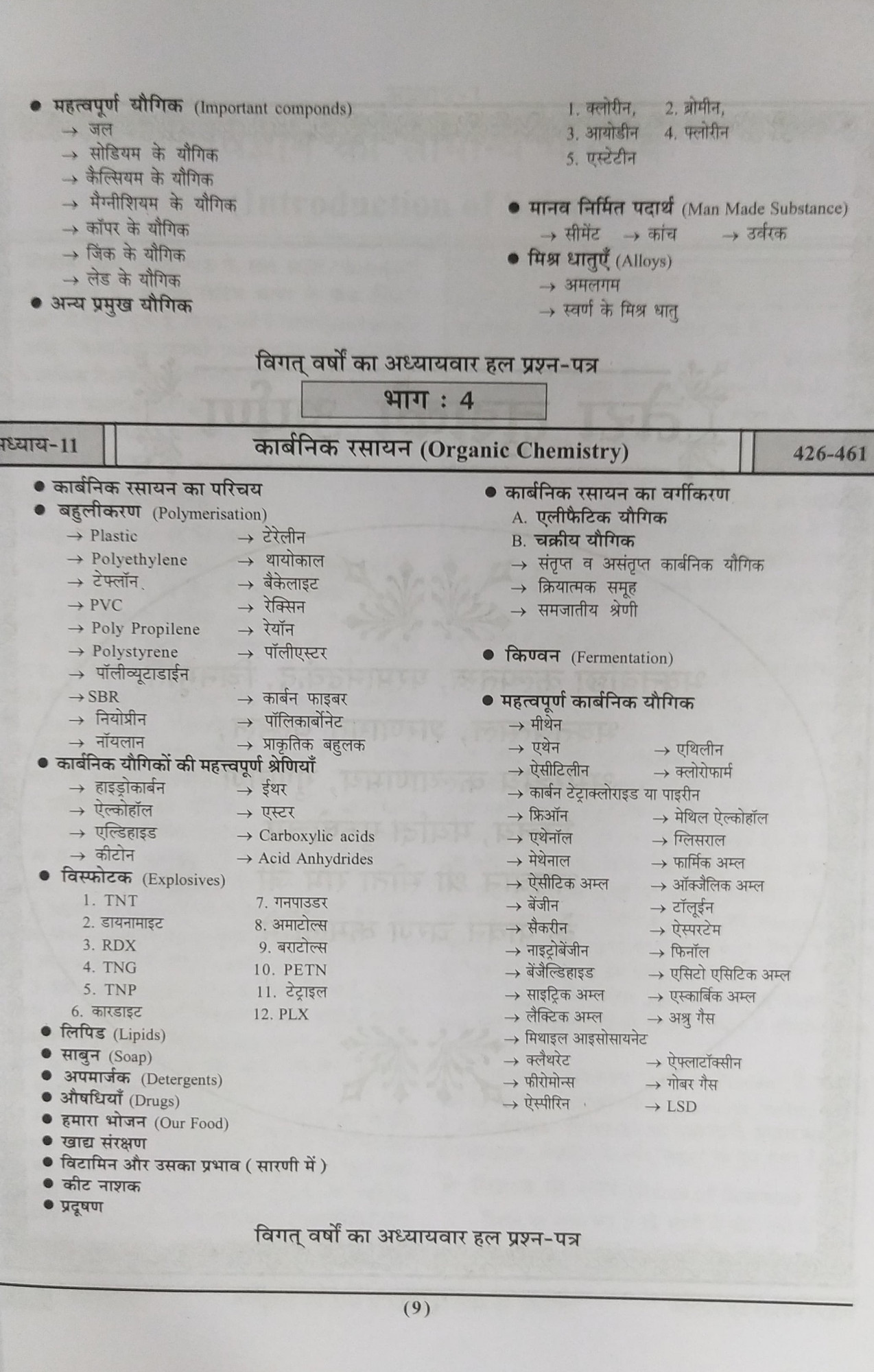 Pariksha Vani NCERT Bhoutik Evam Rasayan Vigyan / Physics and Chemistry New Latest Edition Useful For UPSC , State PCS , SSC , All Central and States Exams By Bhoudhik Prakashan