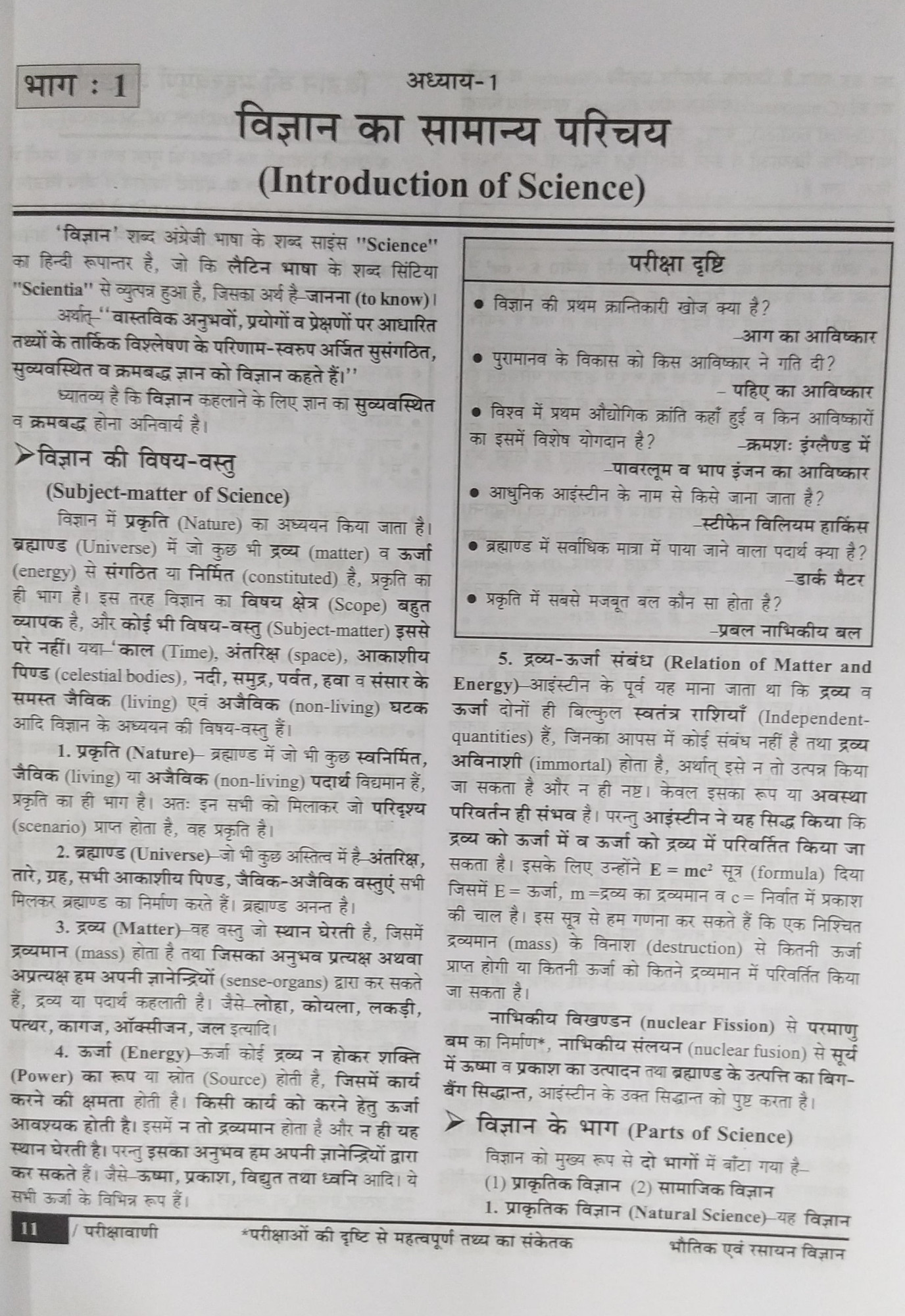 Pariksha Vani NCERT Bhoutik Evam Rasayan Vigyan / Physics and Chemistry New Latest Edition Useful For UPSC , State PCS , SSC , All Central and States Exams By Bhoudhik Prakashan