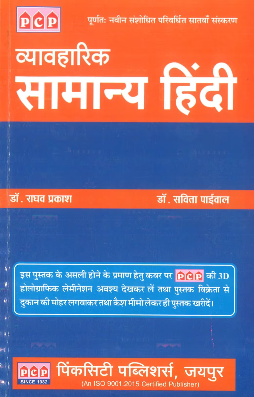 PCP Samanya Hindi Based On NCERT and RBSE By Raghav Prakash, Savita Paiwal Useful For SI TEACHERS EXAMS RSMSSB EXAMS RPSC EXAMS And ALL CENTRAL EXAMS