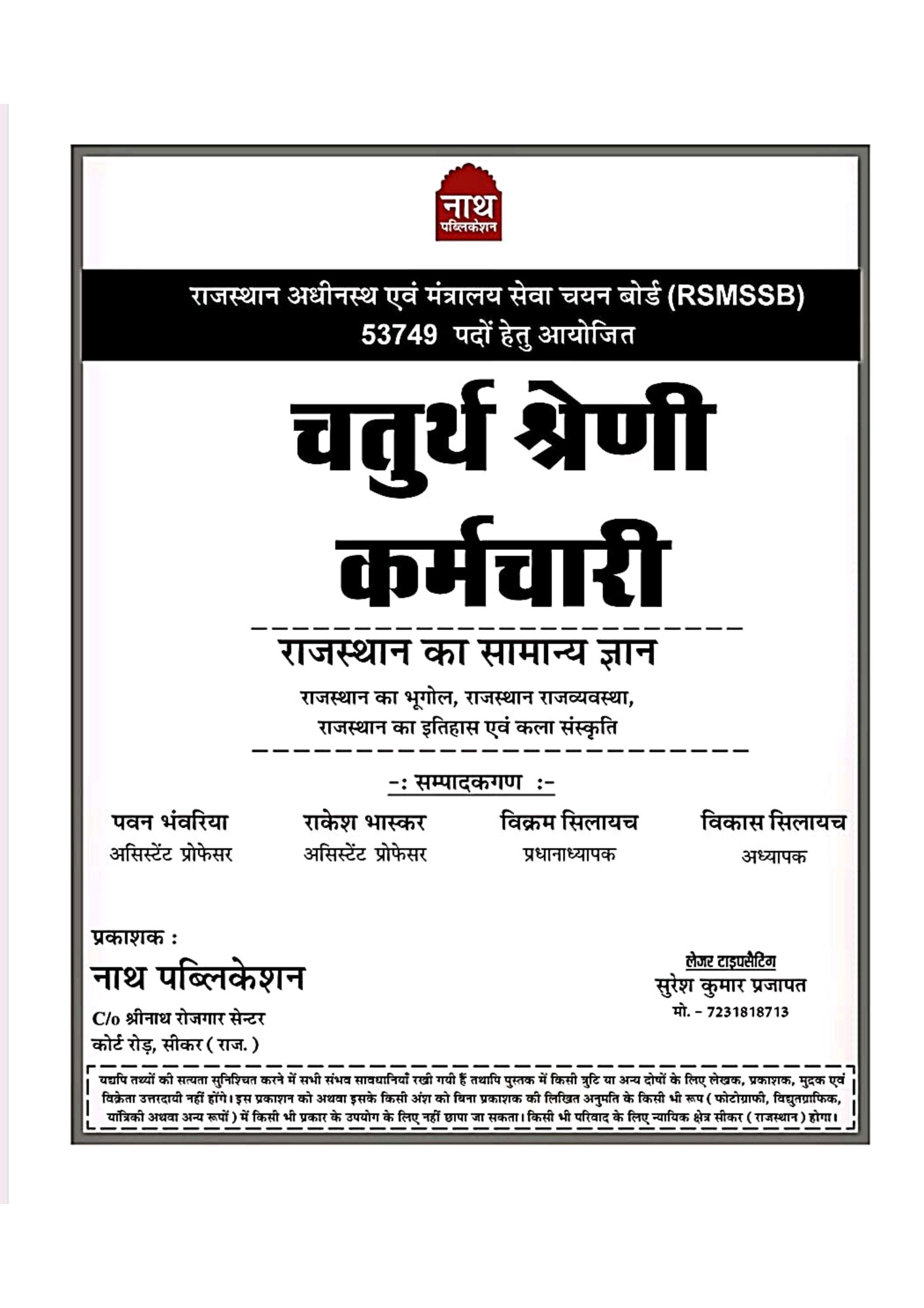 Nath Chaturth Shreni 4th Grade Rajasthan Ka Samanya Gyan Vol-1 By Pawan Bhanwariya, Rakesh Bhaskar