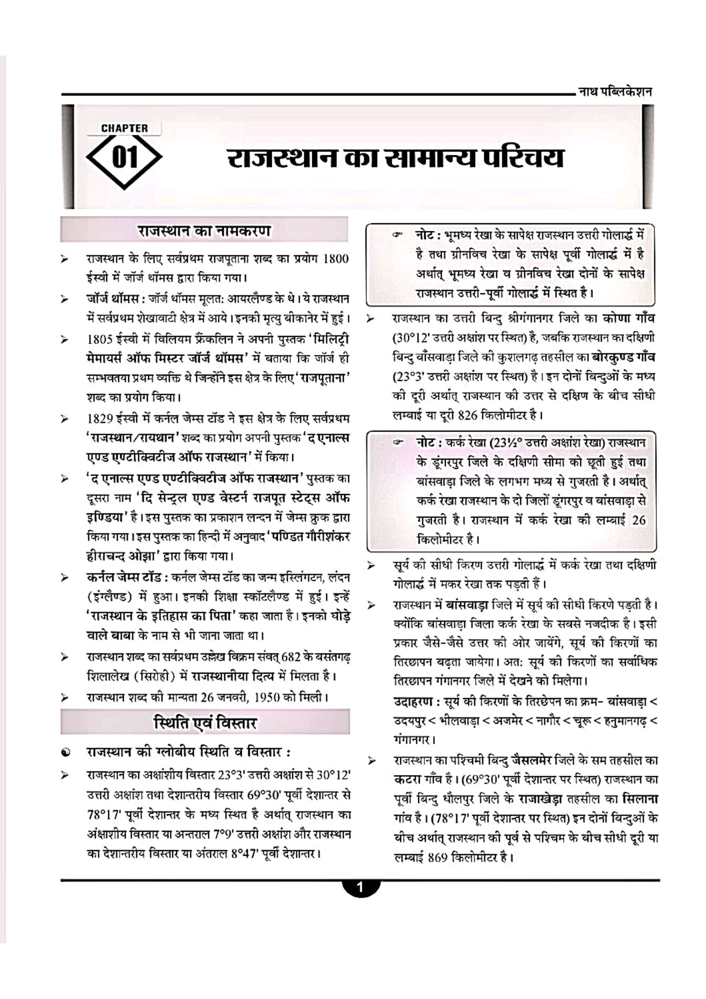 Nath Chaturth Shreni 4th Grade Rajasthan Ka Samanya Gyan Vol-1 By Pawan Bhanwariya, Rakesh Bhaskar