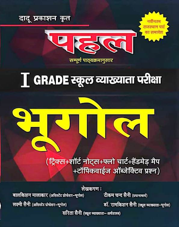Pahal RPSC 1st First Grade Bhugol (Geography) New Edition March 2025 Include NCERT and New Rajasthan Bhugol By Saini Brothers