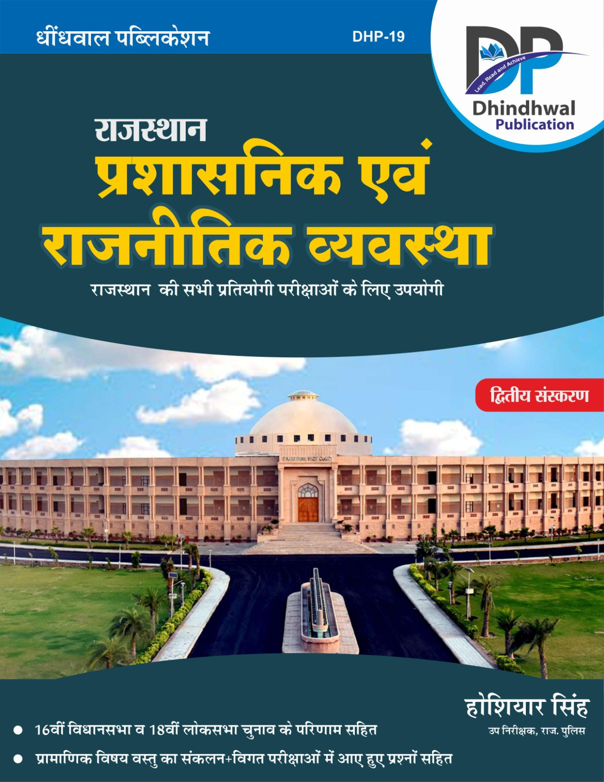 Dhindhwal Rajasthan Prashasnik Evam Rajnitik Vyavastha by Hoshiyar Singh