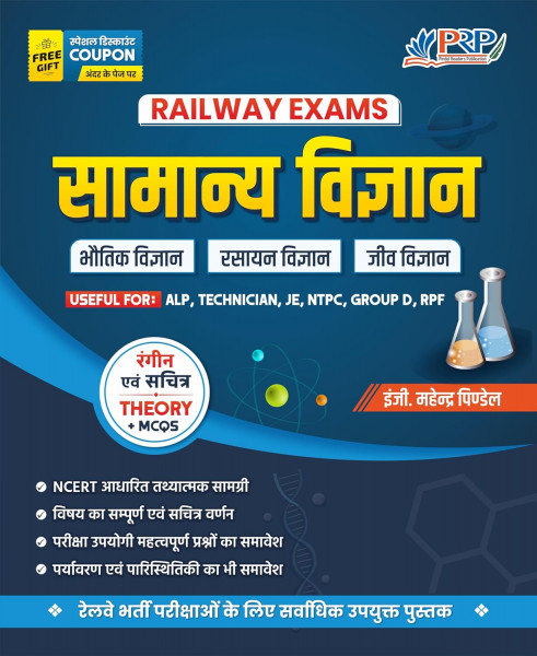 Image of Railway Samanya Vigyan (General Science) (Theory+MCQ) for RRB ALP, Technician, RRB JE, RRB NTPC, RRB Group D, RPF by Er. Mahendra Pindel [Multi Color]