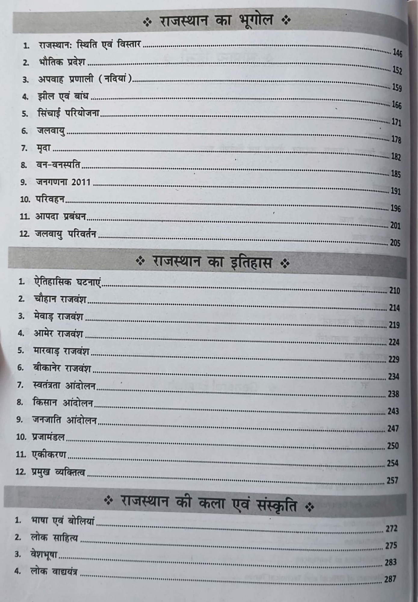 PRP Rajasthan Fourth Grade / Rajasthan Chaturth Shreni All In One Guide Theory and Objective Wtih 10 Model Papers April 2025 Edition / 41 Jile 7 Sambhag Edition