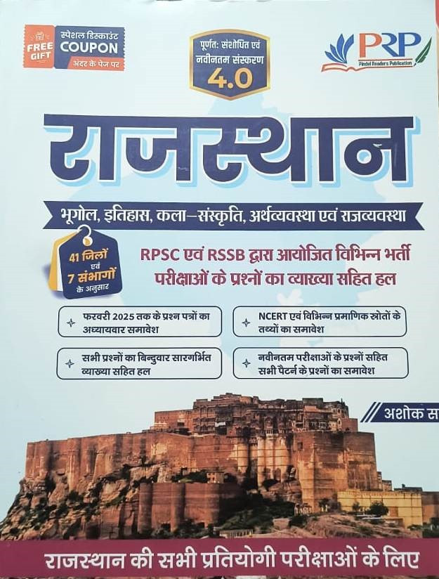 PRP Rajasthan GK 4.0 Bhugol, Itihas, Kala Sanskriti RPSC and RSMSSB Exam Review By Ashok Sir