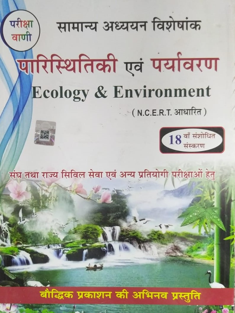 Pariksha Vani NCERT paryavaran paristhiki / Environment Ecology New Latest Edition Useful For UPSC , State PCS , SSC , All Central and States Exams By Bhoudhik Prakashan