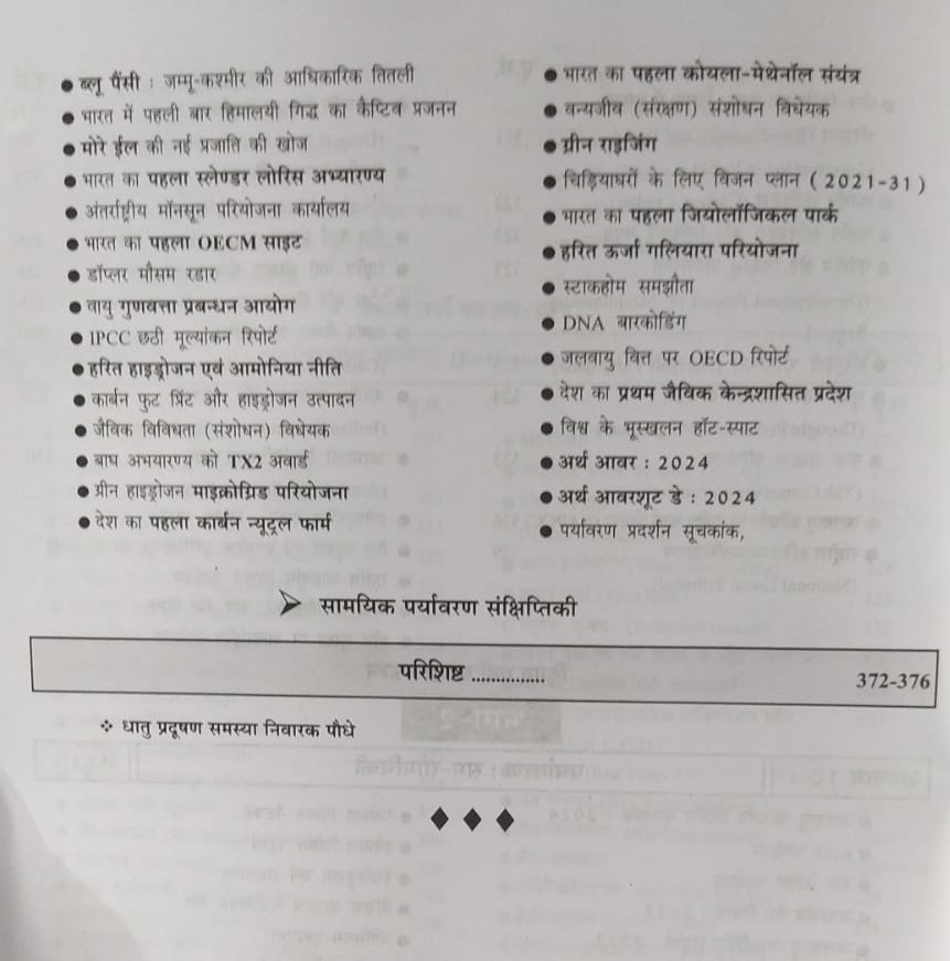 Pariksha Vani NCERT paryavaran paristhiki / Environment Ecology New Latest Edition Useful For UPSC , State PCS , SSC , All Central and States Exams By Bhoudhik Prakashan