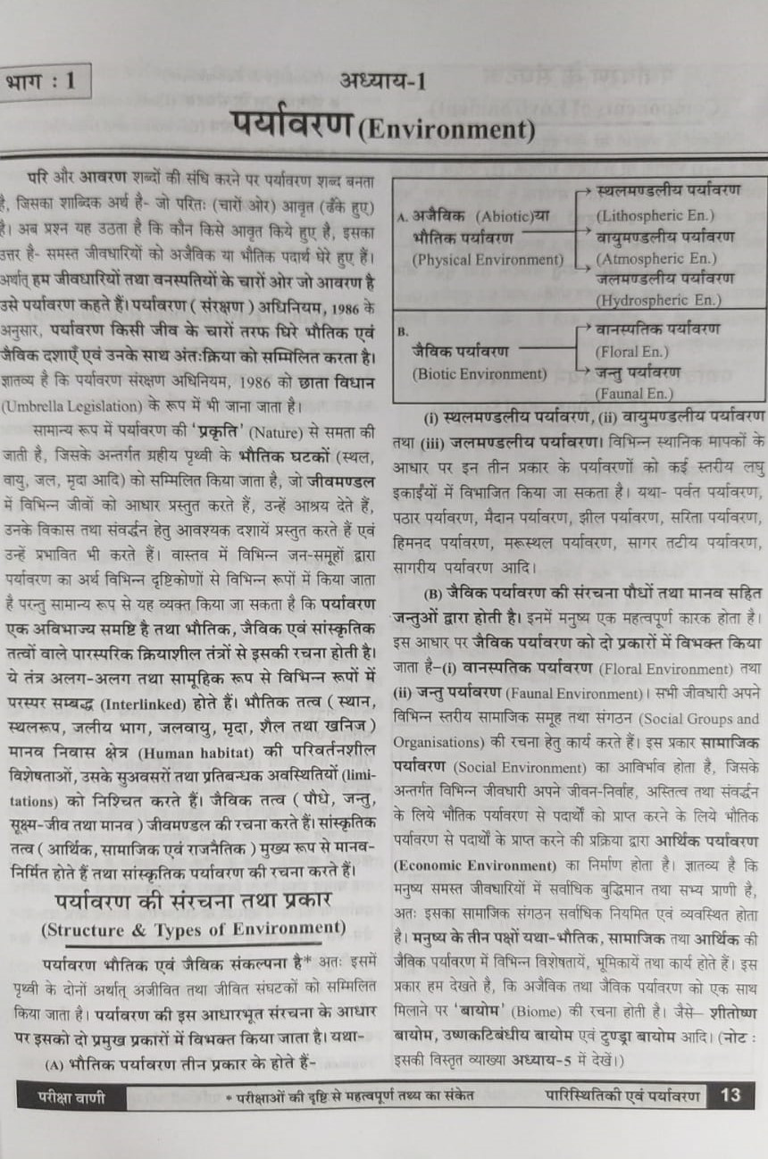 Pariksha Vani NCERT paryavaran paristhiki / Environment Ecology New Latest Edition Useful For UPSC , State PCS , SSC , All Central and States Exams By Bhoudhik Prakashan