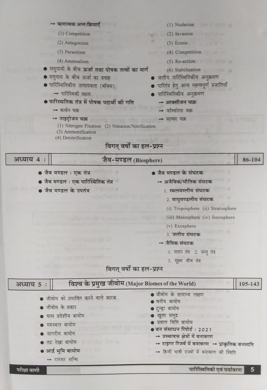 Pariksha Vani NCERT paryavaran paristhiki / Environment Ecology New Latest Edition Useful For UPSC , State PCS , SSC , All Central and States Exams By Bhoudhik Prakashan