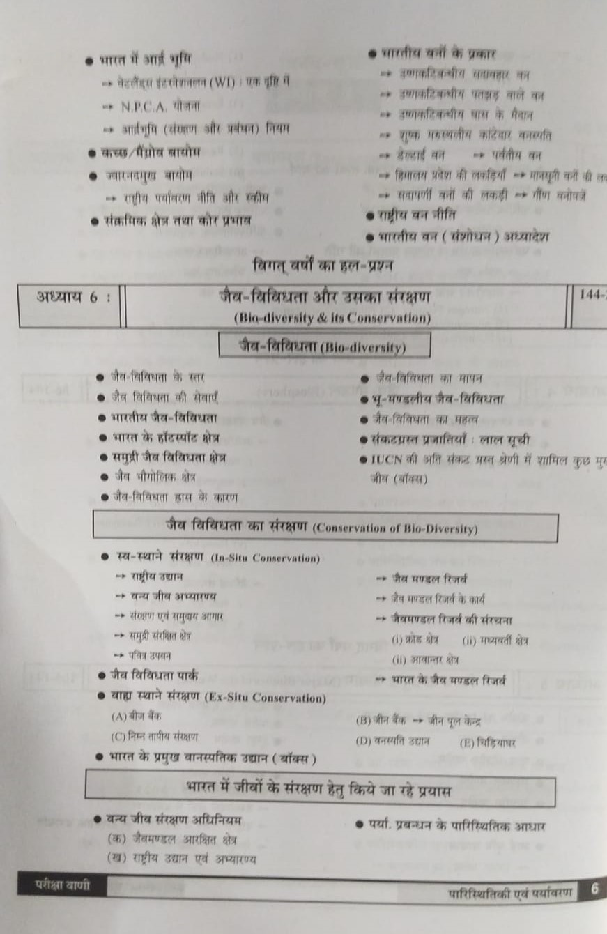 Pariksha Vani NCERT paryavaran paristhiki / Environment Ecology New Latest Edition Useful For UPSC , State PCS , SSC , All Central and States Exams By Bhoudhik Prakashan