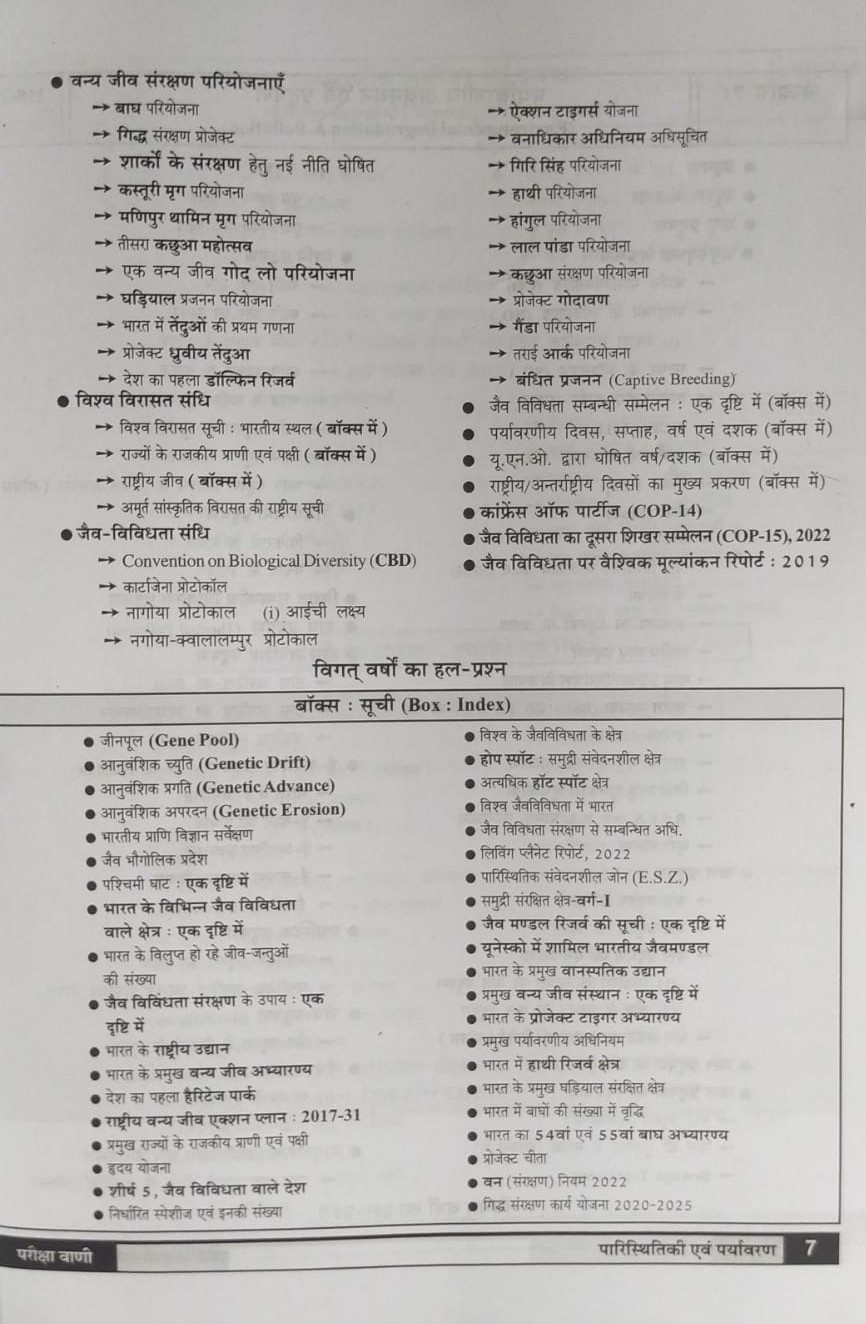 Pariksha Vani NCERT paryavaran paristhiki / Environment Ecology New Latest Edition Useful For UPSC , State PCS , SSC , All Central and States Exams By Bhoudhik Prakashan