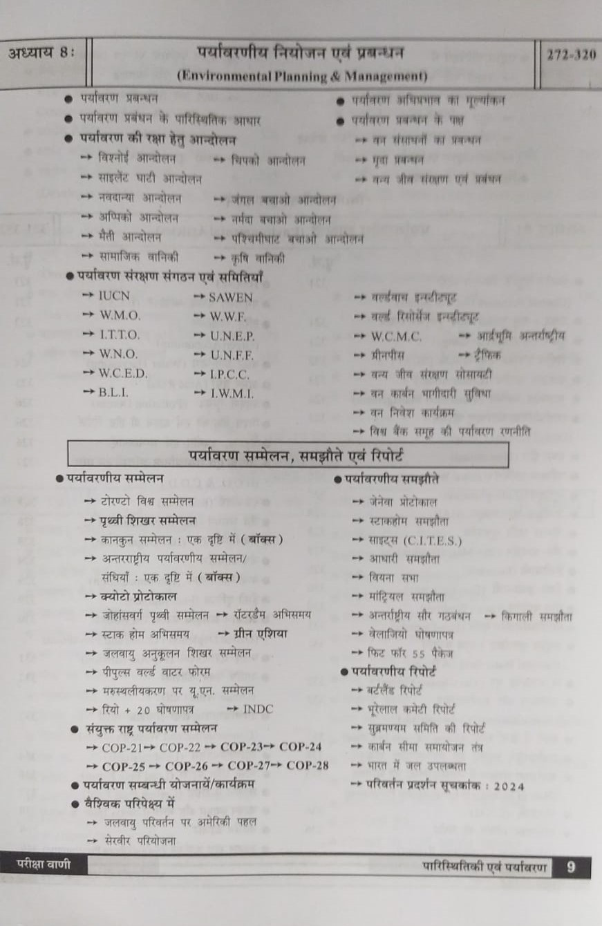 Pariksha Vani NCERT paryavaran paristhiki / Environment Ecology New Latest Edition Useful For UPSC , State PCS , SSC , All Central and States Exams By Bhoudhik Prakashan