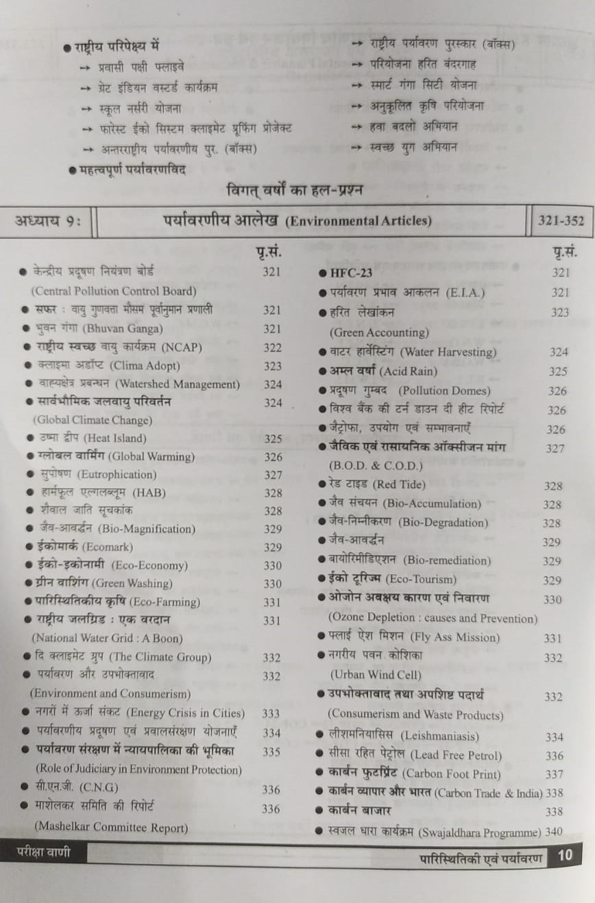 Pariksha Vani NCERT paryavaran paristhiki / Environment Ecology New Latest Edition Useful For UPSC , State PCS , SSC , All Central and States Exams By Bhoudhik Prakashan