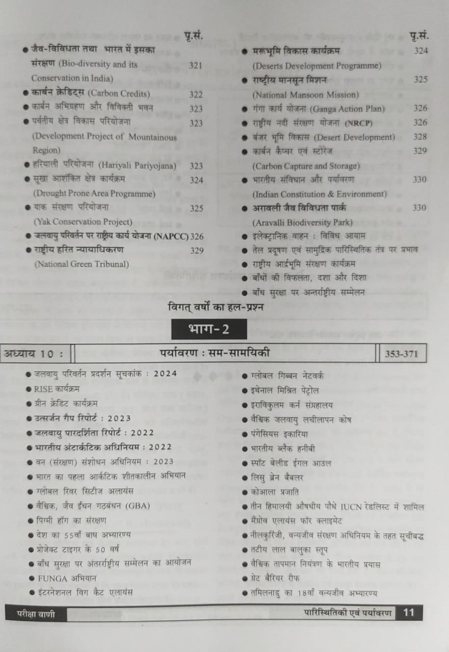 Pariksha Vani NCERT paryavaran paristhiki / Environment Ecology New Latest Edition Useful For UPSC , State PCS , SSC , All Central and States Exams By Bhoudhik Prakashan
