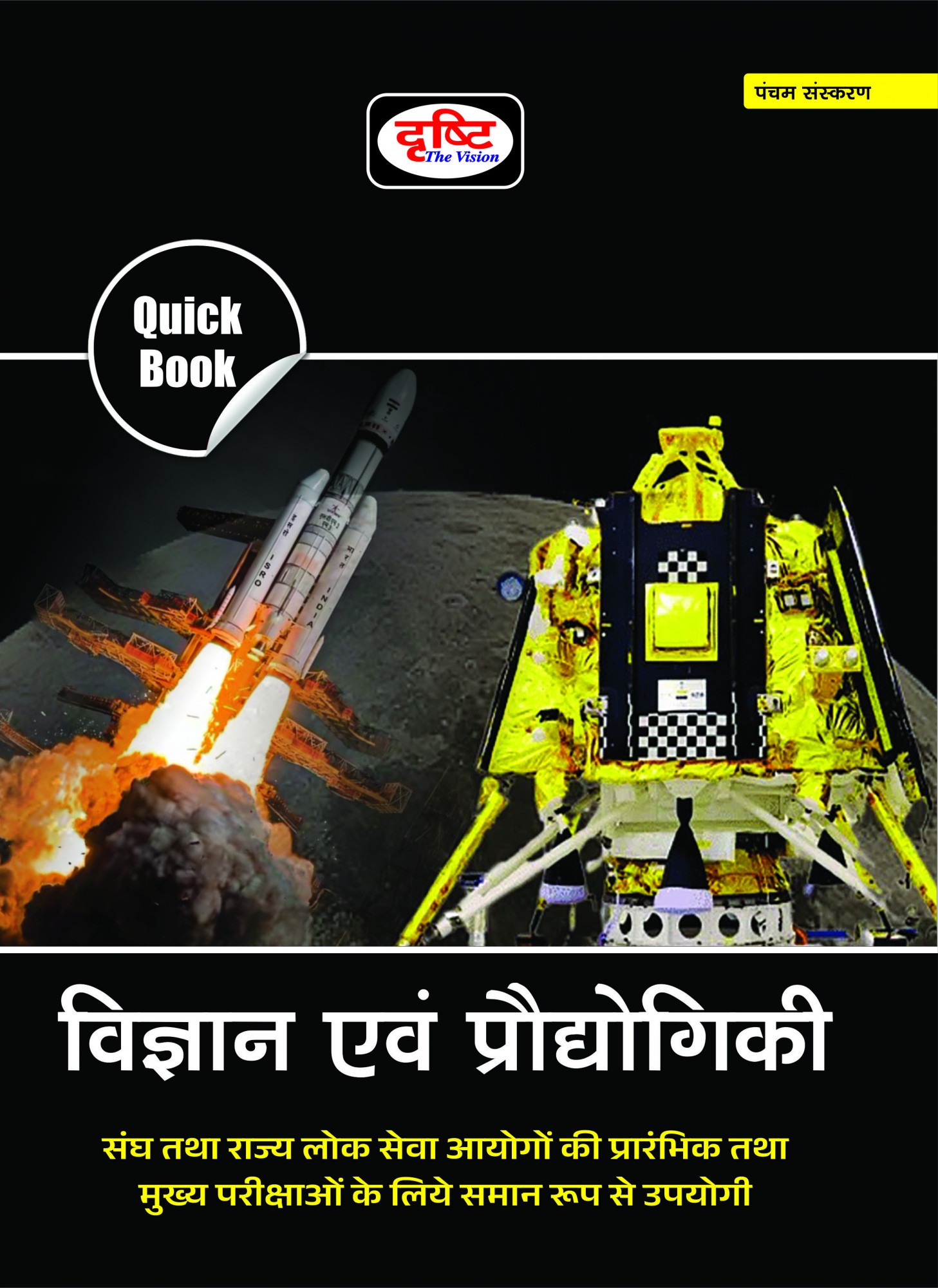 Drishti Vigyan Evam Prodhyogiki (science and technology) Quick Book