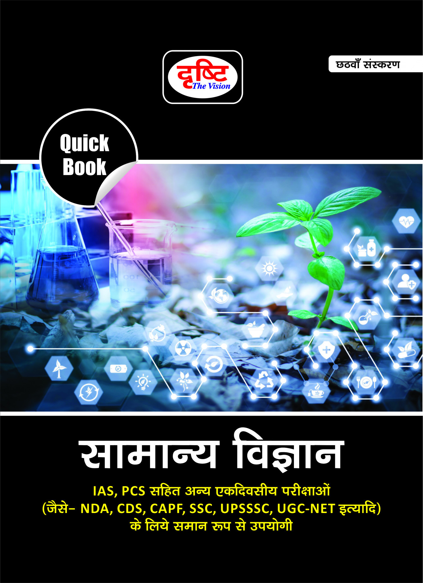 Drishti Samanya Vigyan (General Science) Quick Book