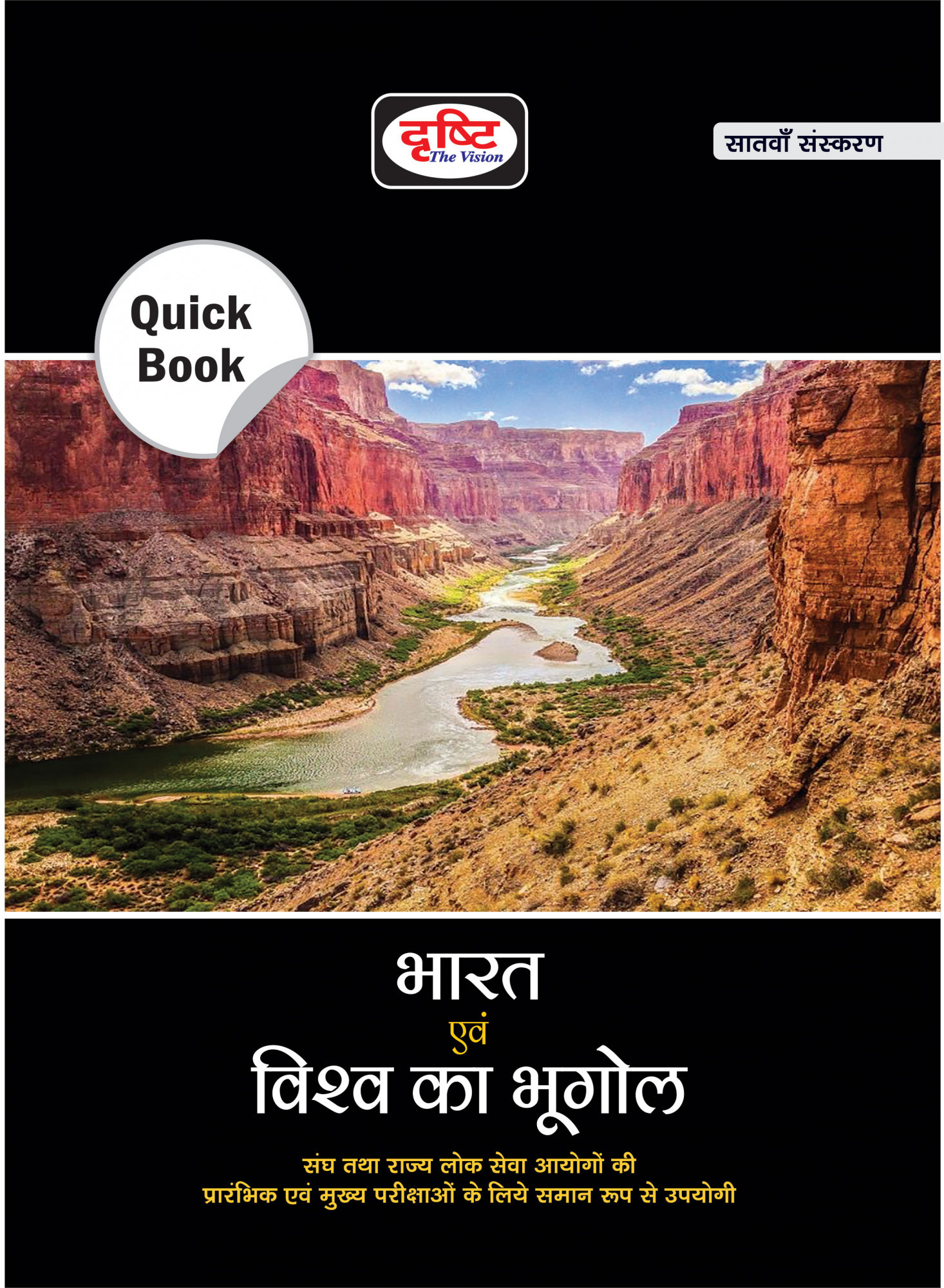 Drishti Bharat Evam Vishv Bhugol (Indian And World Geography) Quick Book