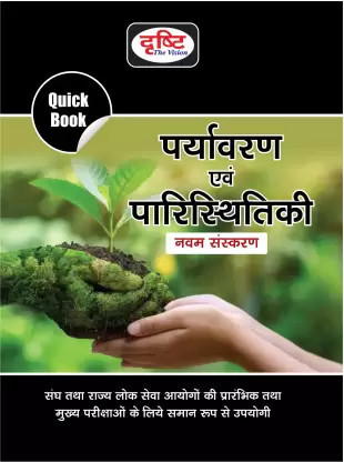 Drishti Paryavaran Evam Paristhitiki (Environment and Ecology) Quick Book