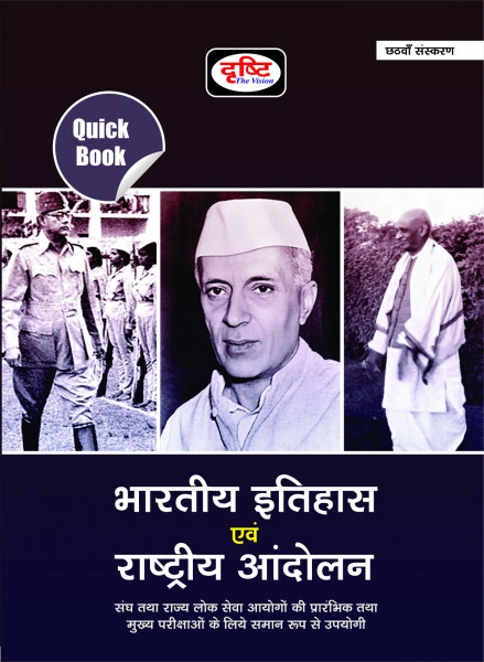 Image of Drishti Bhartiya Itihas Evam Rastriya Aandolan (Indain History And National Movement)  Quick Book