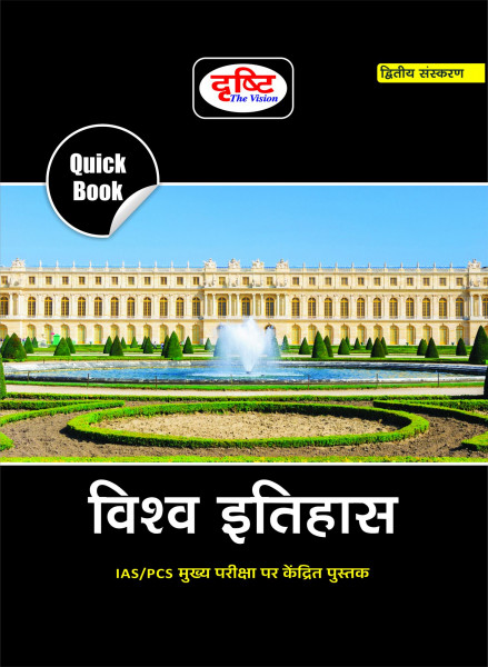 Image of Drishti Vishv Itihas (World History) Quick Book