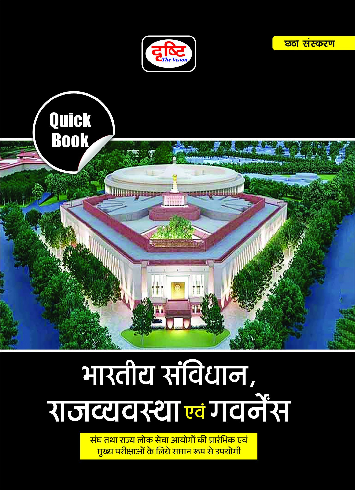 Drishti Bhartiya Samvidhan Rajvyavstha Evam Governess (Indian Constitution And Polity And Governess) Quick Book