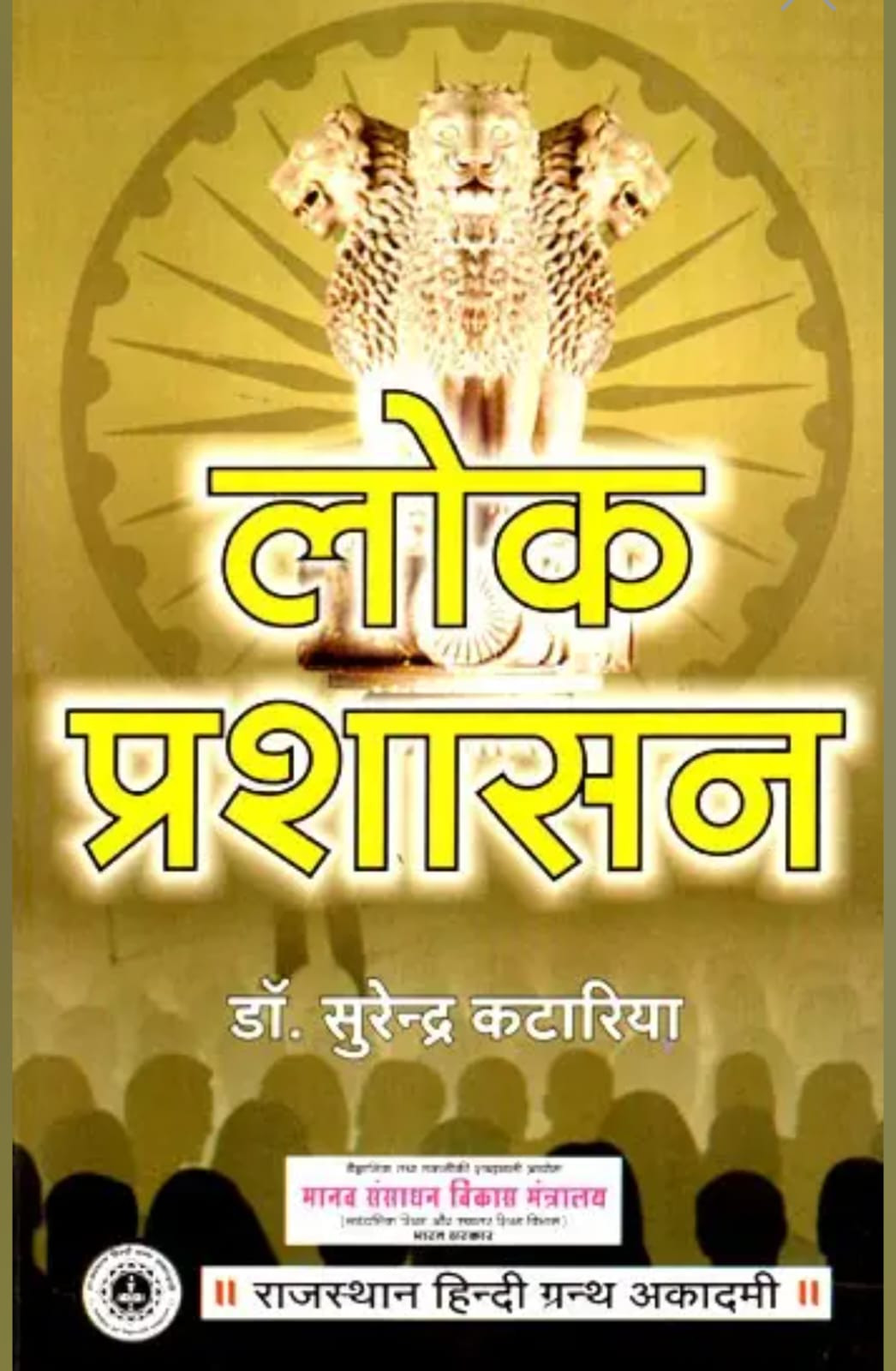 Rajasthan Hindi Granth Academy Lok Prashasan (Public Administration) By Dr Surendra Kataria