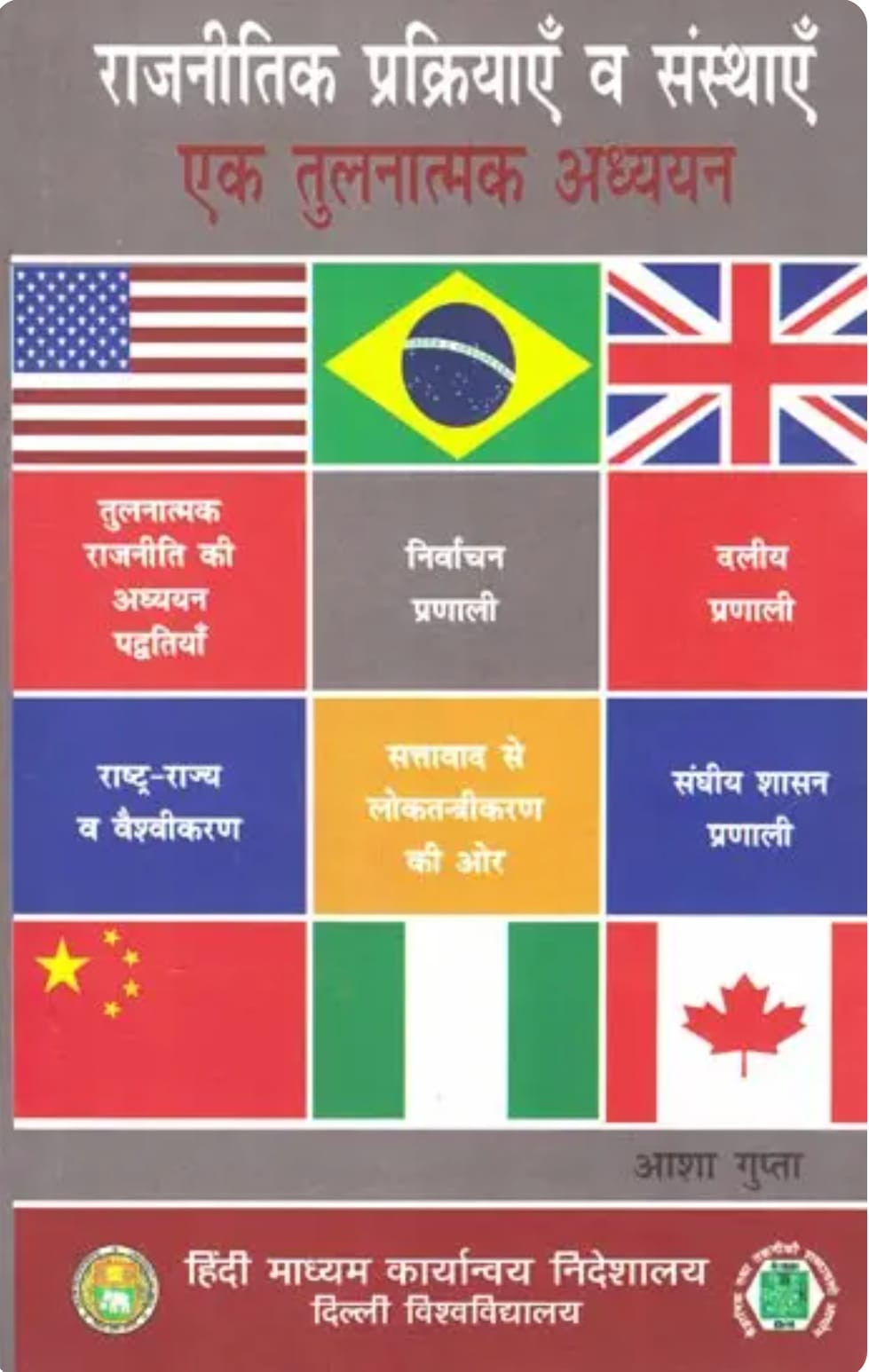 Rajasthan Hindi Granth Academy RAJNITIK PRAKRIYAEN VA SANSTHAEN EK TULNATMAK ADHYAYAN (Political Processes and Institutions)By Asha Gupta