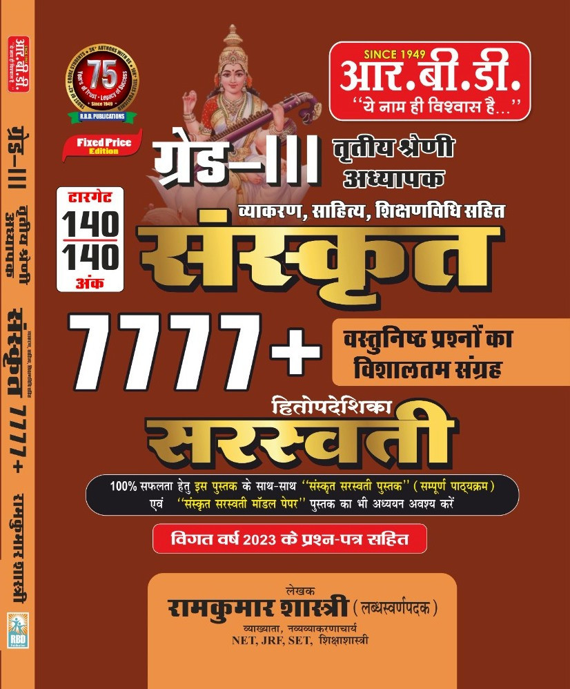 RBD Third Grade Objective Sanskrit Sarshawati 7777+ Objective Question By Ramkumar Shastri