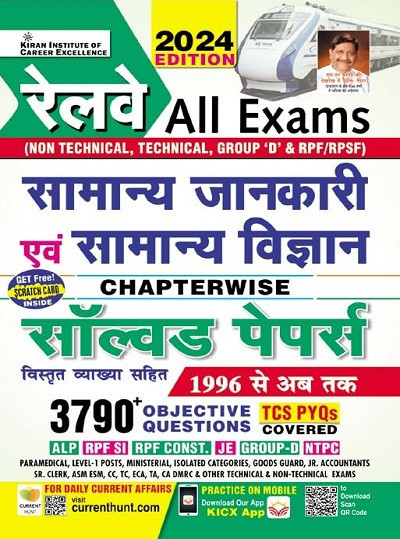 Kiran Publication Railway All Exams Samanya Jankari Evam Samanya Vigyan (General Awareness and General Science )Chapterwise Solved Papers 3790+ Objective Questions (Hindi Medium) (5014) / Group D / RRB NTPC / RPF SI / RPF Constable / RRB JE