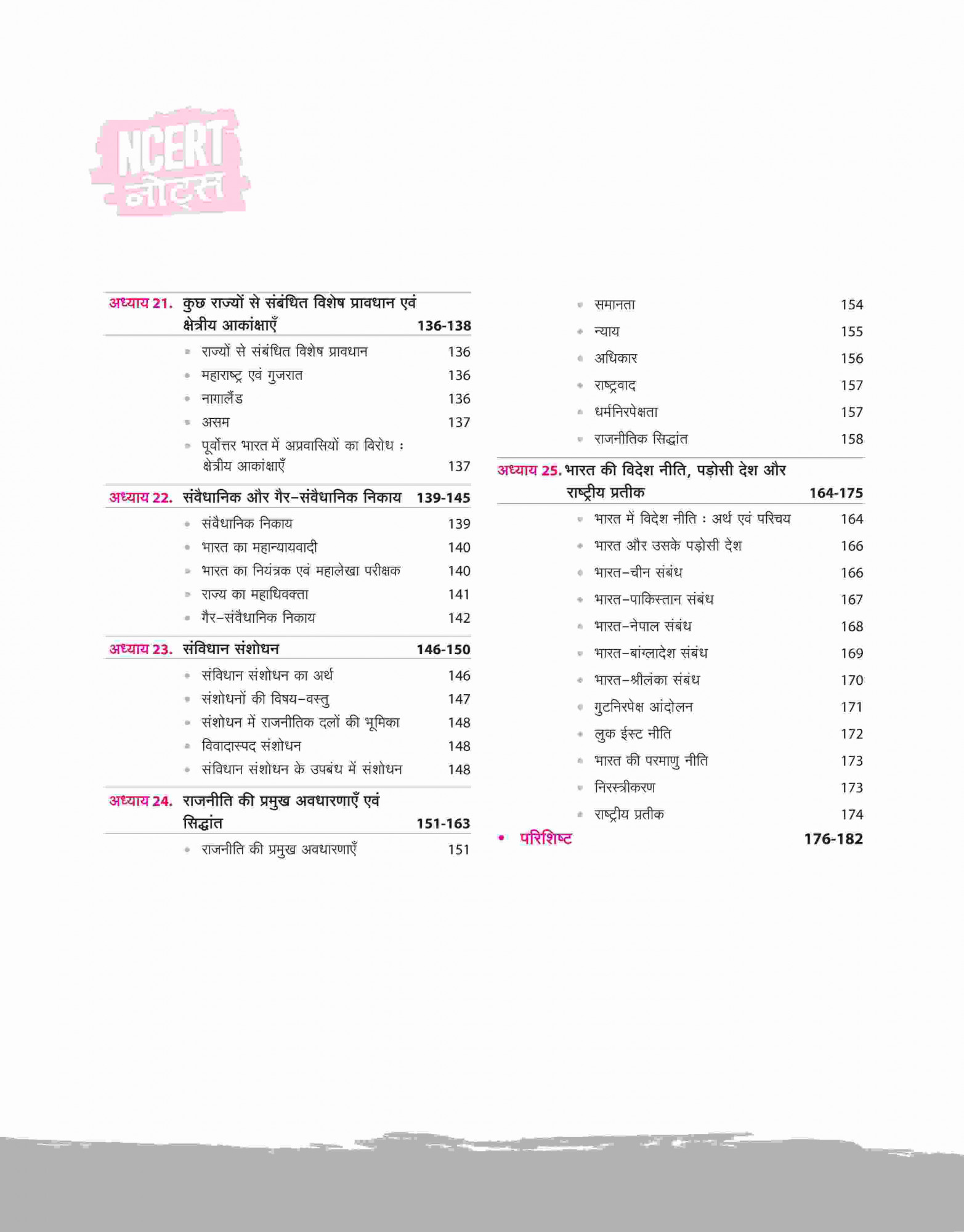 Arihant NCERT Notes Bharatiya Rajvyavastha Evam Prashasan ( Indian Polity and Governance ) (Class 6-12) | 2nd Revised Edition | For UPSC and Other Competitive Exams | Hindi Medium