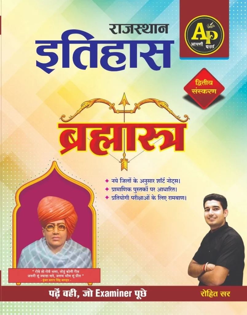 Apni Padai Publication Rajasthan Ka Itihas Bramhastra (Rajasthan History) 41 Jile 7 Sambhag New Edition 2025 By Rohit Sir