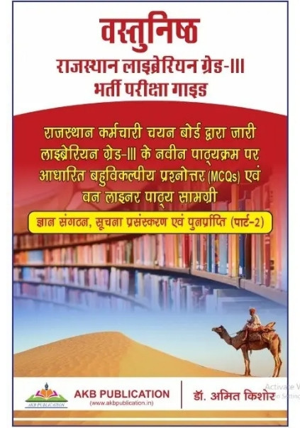 AKB 3rd Third Grade Vastunisth Rajasthan Librarian Exam Guide By Amit Kishore