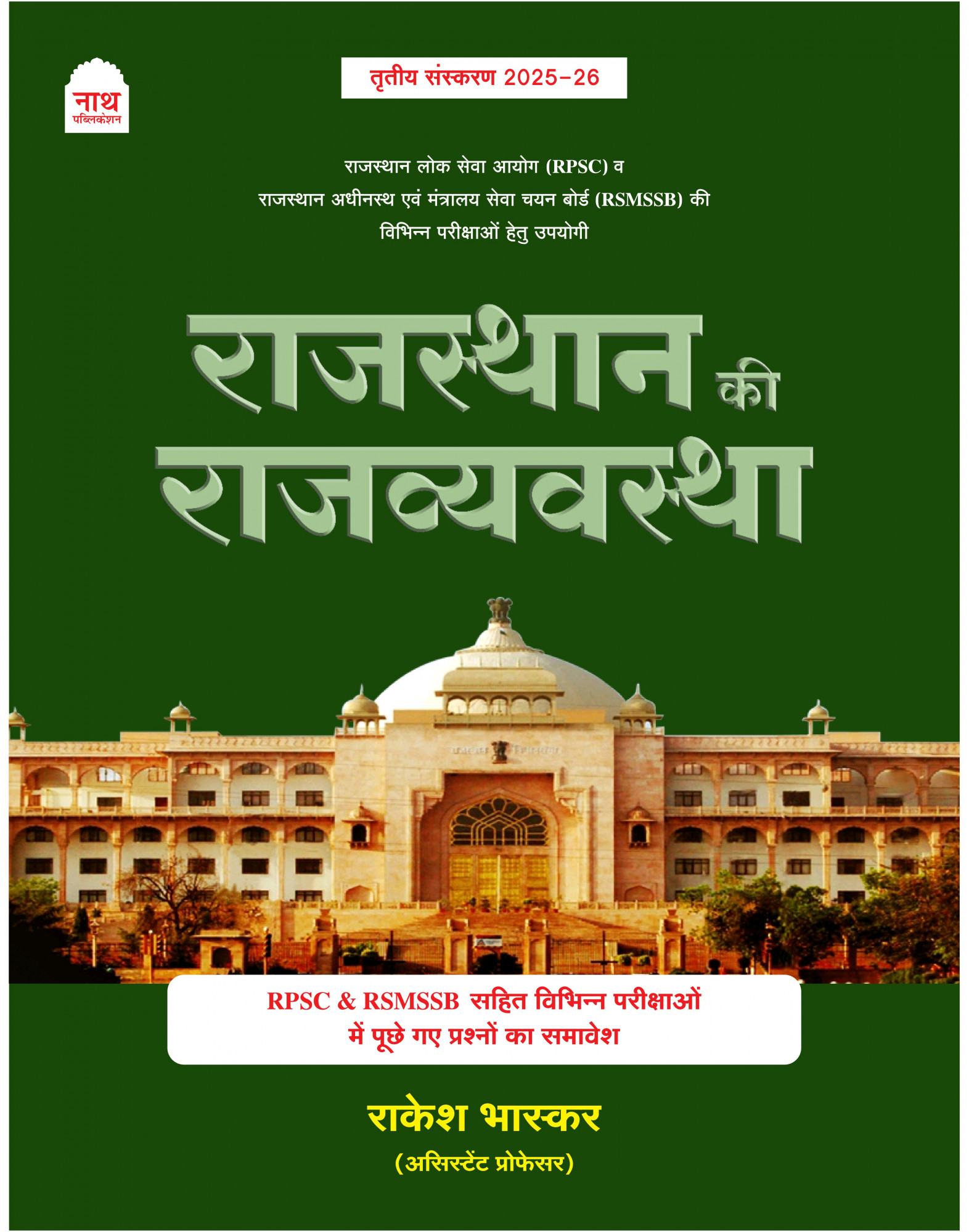 Nath Publication Rajasthan Ki Rajvyastha (Rajasthan Polity) By Rakesh Bhaskar Third Edition 2025-26