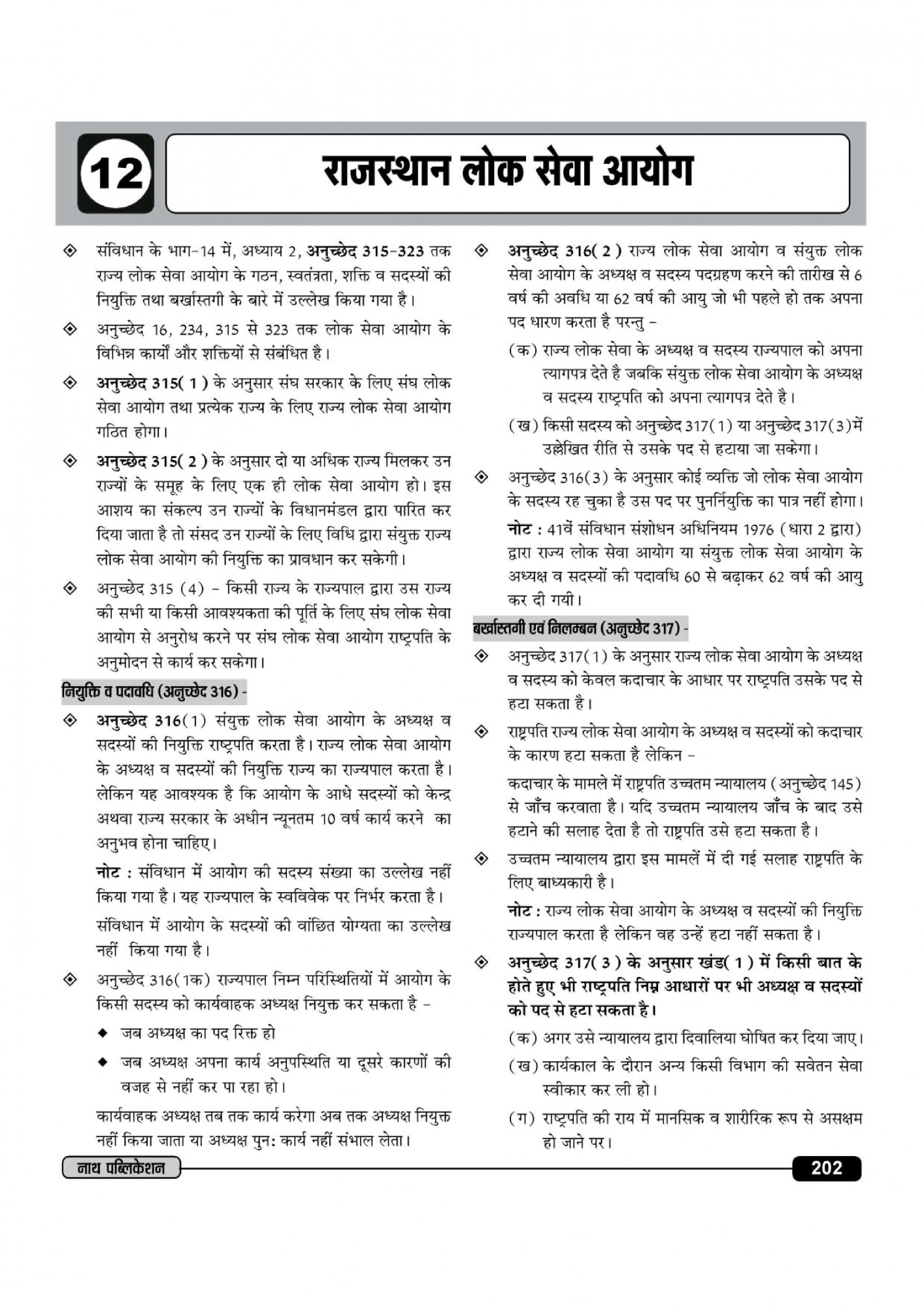 Nath Publication Rajasthan Ki Rajvyastha (Rajasthan Polity) By Rakesh Bhaskar Third Edition 2025-26