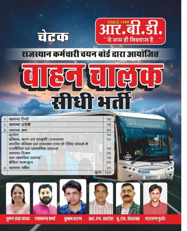 RBD Rajasthan Vahan Chalak वाहन चालक (Vehicle Driver) Exam Guide 2025 By Anand Agrawal According to the detailed syllabus released on 12th December 2024 By Subhash Charan