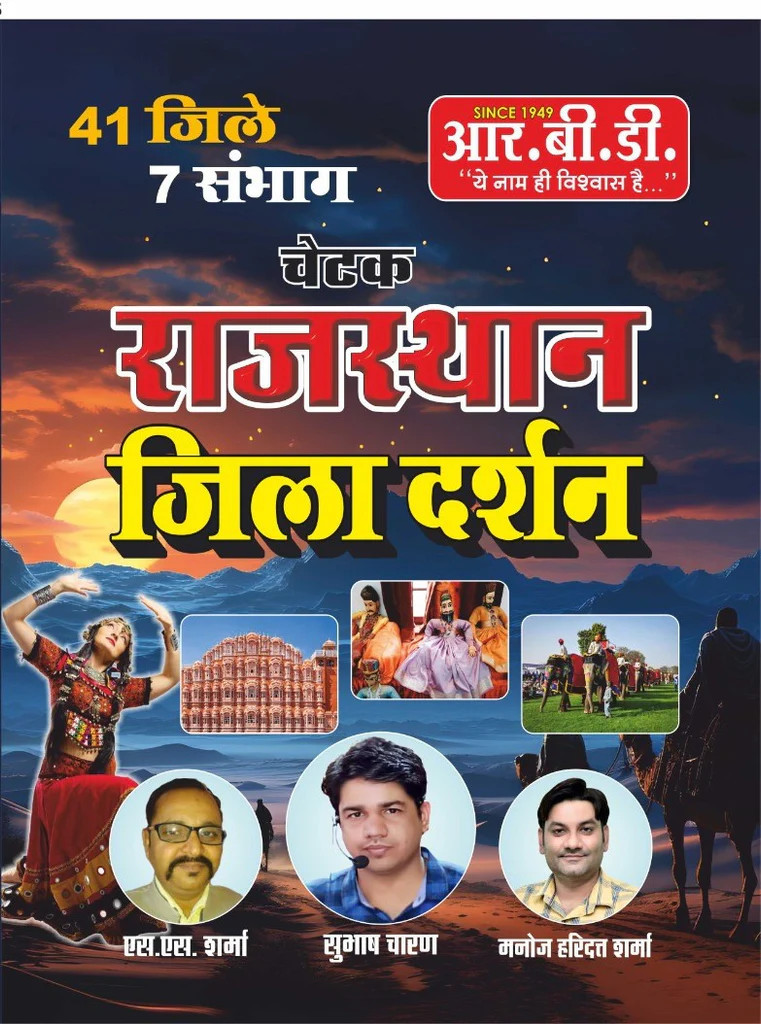 RBD Chetak Rajasthan Jila Darshan 41 जिले 7 संभाग New Edition By S S Sharma, Subhsh Charan, Manoj Haridatt Sharma