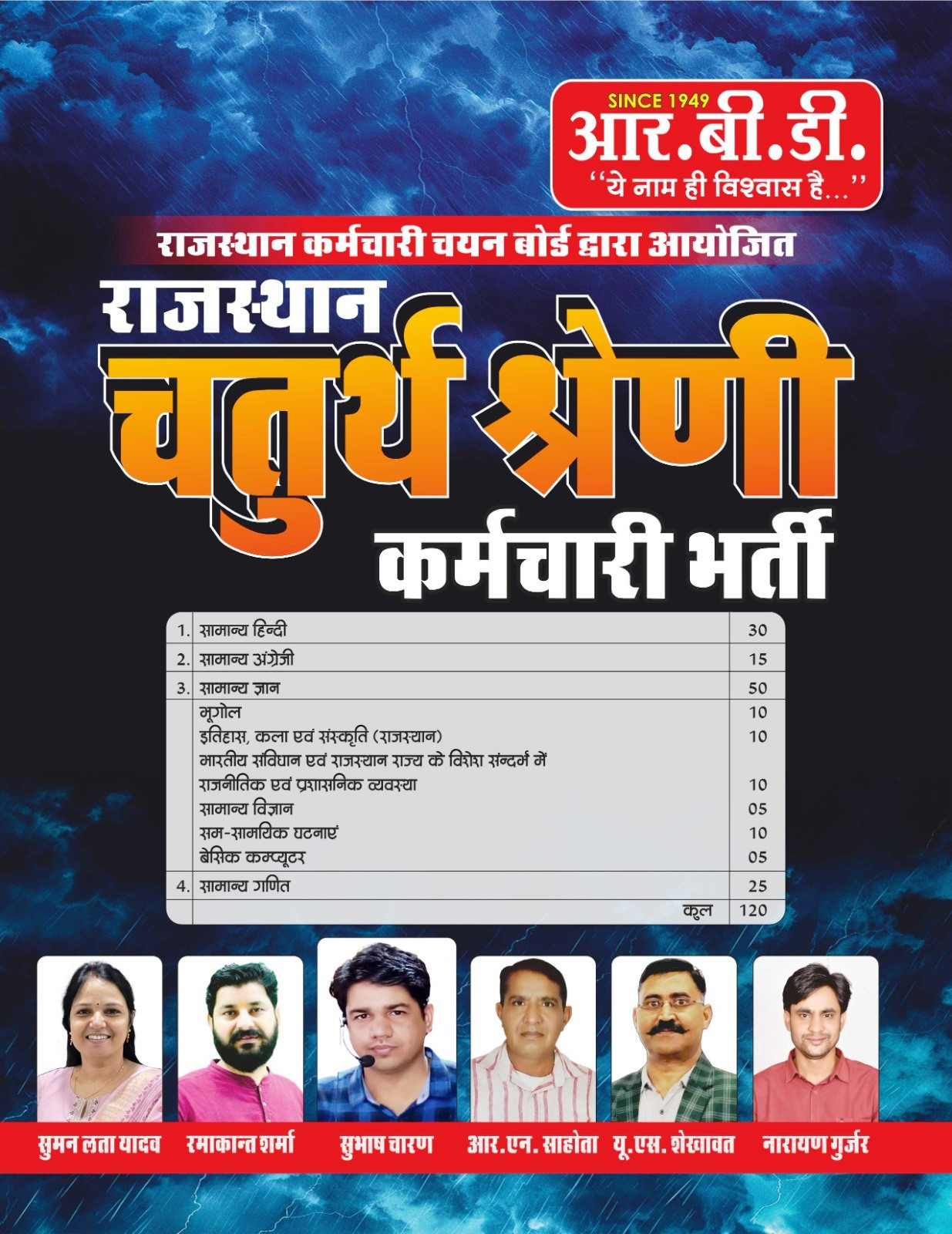 RBD Rajasthan RSMSSB Chturth Shreni Karmchari चतुर्थ श्रेणी कर्मचारि (Fourth Grade) Exam Guide 2025 By Subhash CharanAccording to the detailed syllabus released on 12th December 2024