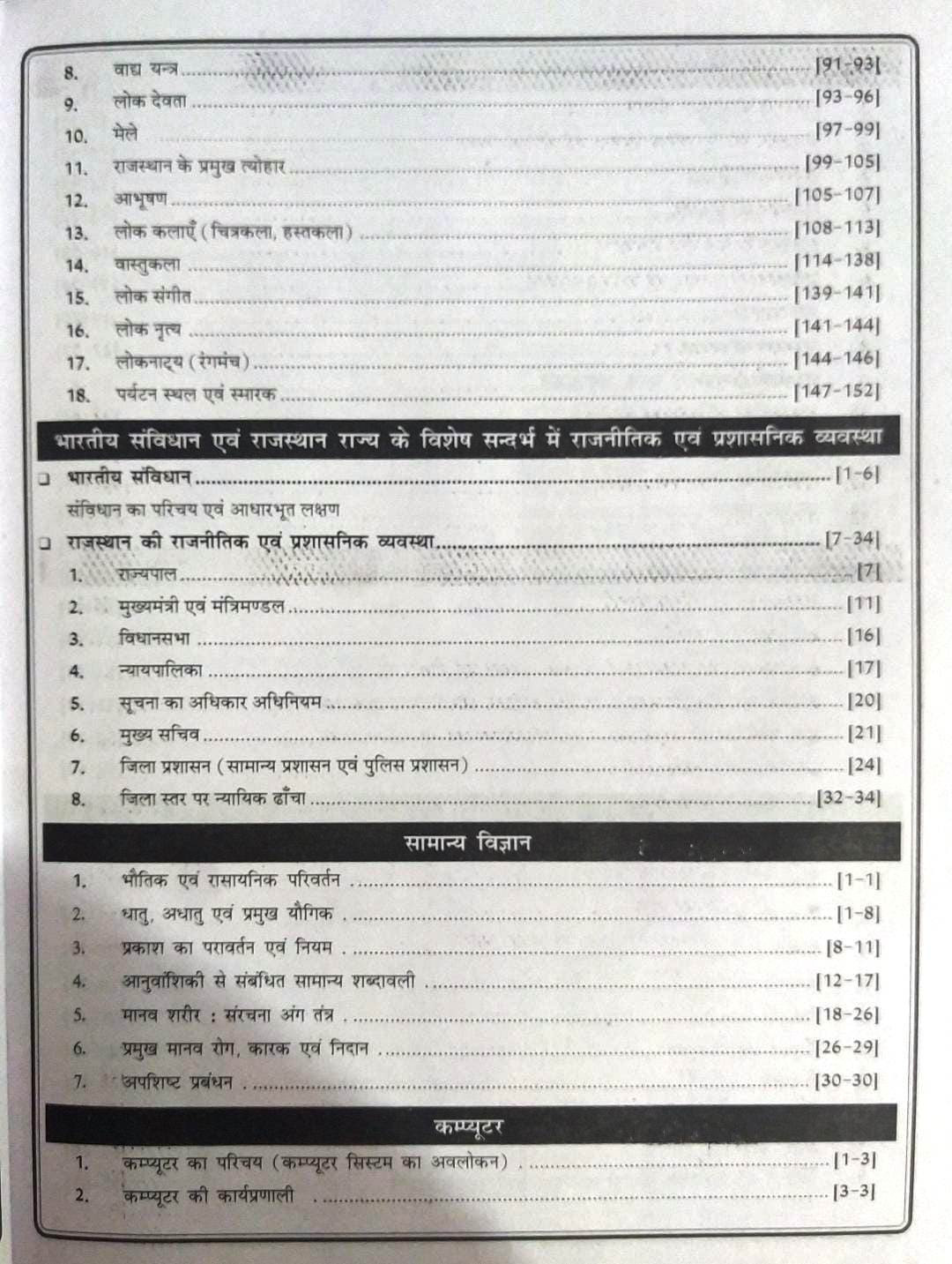 RBD Rajasthan RSMSSB Chturth Shreni Karmchari चतुर्थ श्रेणी कर्मचारि (Fourth Grade) Exam Guide 2025 By Subhash CharanAccording to the detailed syllabus released on 12th December 2024