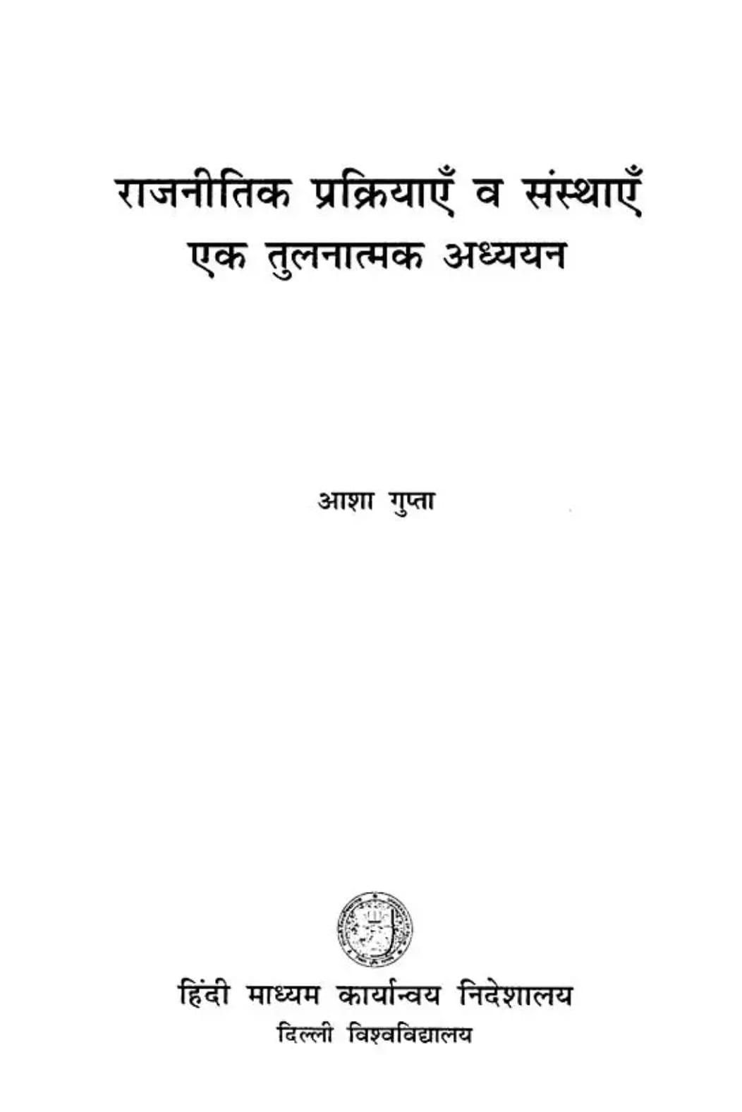 Rajasthan Hindi Granth Academy RAJNITIK PRAKRIYAEN VA SANSTHAEN EK TULNATMAK ADHYAYAN (Political Processes and Institutions)By Asha Gupta