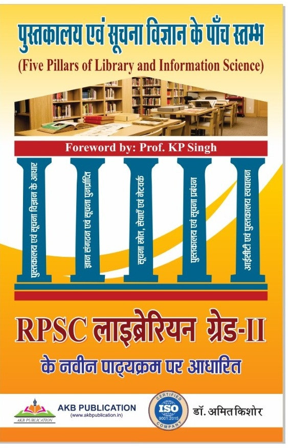 AKB RPSC 2nd Second Grade Librarian Pustakalya Evam Suchna Vigyan Library And Information Science By Amit Kishore