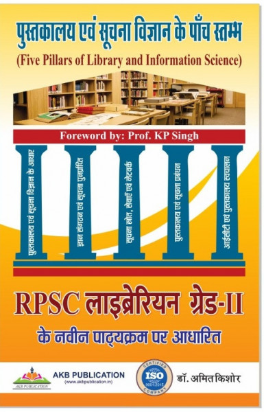 Image of AKB RPSC 2nd Second Grade Librarian Pustakalya Evam Suchna Vigyan Library And Information Science By Amit Kishore