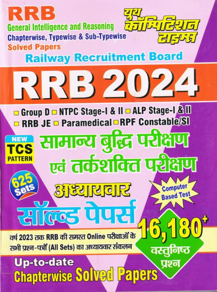 Image of Youth Competition Times Railway RRB All Exam General Intelligence and Reasoning  Chapterwise Solved Papers 16180 + Objective Questions With Detailed Explanations (Hindi Medium)
