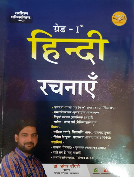 Image of Sarvottam RPSC 1st First Grade Hindi Rachnaye Kahaniya, Nibandh By Dr Shankar Choudhary