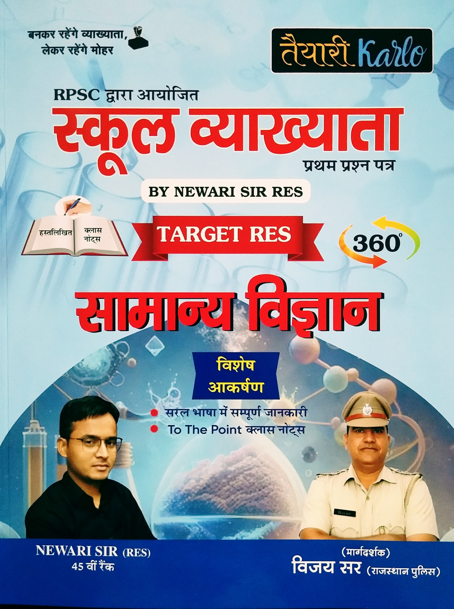 Taiyari Karlo RPSC 1st First Grade Samanya Vigyan (General Science) Paper 1 Hand Written Notes By Newari Sir
