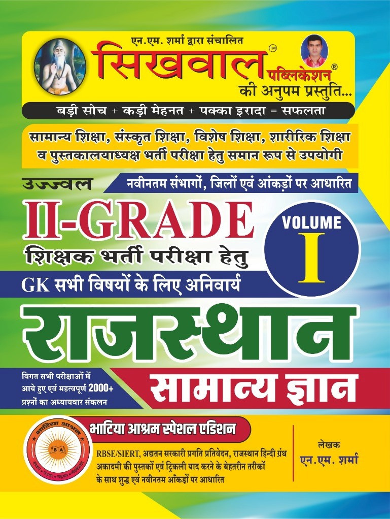 Sikhwal RPSC 2nd Second Grade Rajasthan Samanya Gyan Vol 1 By N M Sharma