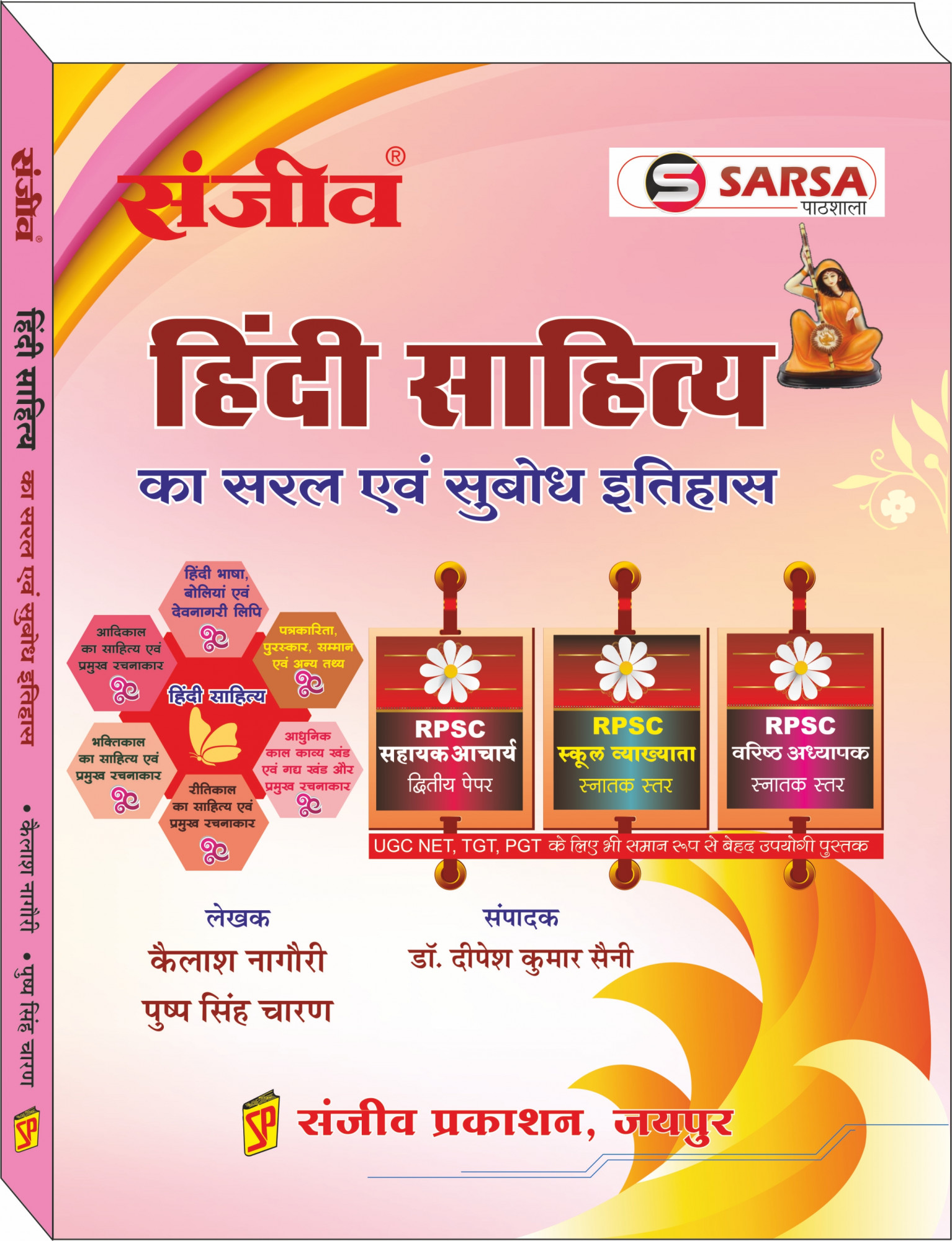 Sanjiv Prakashan Hindi Sahity ka Saral evam subodh itihas / हिन्दी साहित्य का सरल एवं सुबोध इतिहास By Kailash Nagauri , Pushp Singh Charan